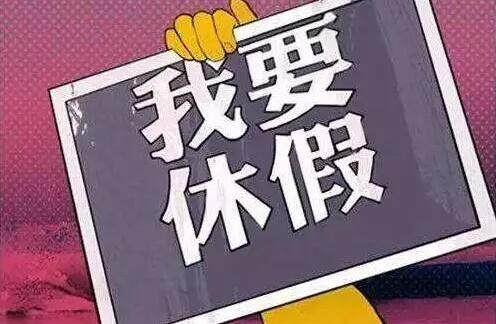 带薪年假调查:有人不敢休 有人休假权在单位手中