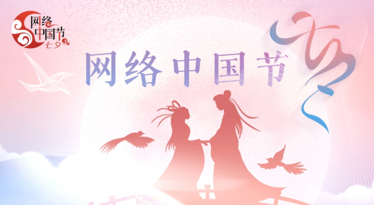 网络中国节·七夕