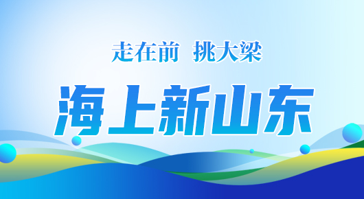 走在前 挑大梁——海上新山东