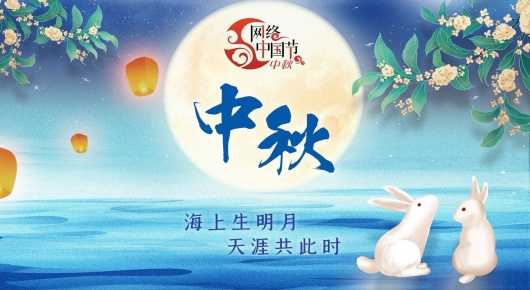 网络中国节·中秋